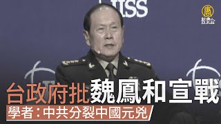 台政府批魏鳳和宣戰 學者：中共分裂中國元兇｜@trendingnews4468 ｜20220614