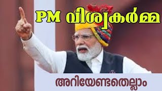 PM വിശ്വകർമ്മ അറിയേണ്ടതെല്ലാം