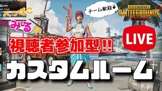 【PUBGモバイル】クルチャに向けて！エランゲルスクワッドメインカスタム祭！！【参加型LIVE】※概要欄必須