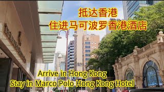 抵达香港，入住尖沙咀的马可波罗香港酒店Arrive in Hong Kong, stay in Marco Polo Hong Kong Hotel #5starhotel #hongkong