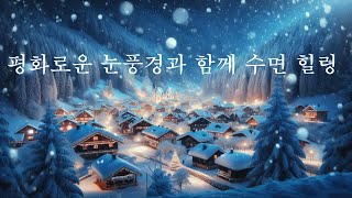 ❤︎평화로운 눈 영상과 함께 힐링 명상 수면을 취해보세요 #명상음악연속듣기 #relaxingmusic #휴식음악