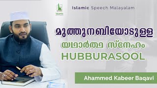 മുത്തുനബിയോടുള്ള യഥാർത്ഥ സ്നേഹം | ISLAMIC SPEECH  MALAYALAM |  Kabeer Baqavi | Islamic Speech