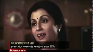 শুভ জন্মদিন অর্পণা সেন | Jamuna TV