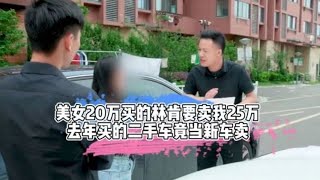 美女20万买的林肯要卖我25万，去年买的二手车竟当新车卖！