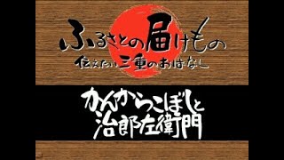 かんからこぼしと治郎左衛門（紀北町）（伝えたい三重のはなし）