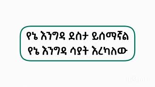 Mehamud Ahmed_ Engidaye nesh መሀሙድ አህመድ_ እንግዳዬ ነሽ