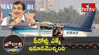 Nitin Gadkari Seaplane Trial In Mumbai | Jordar News | hmtv News