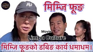 मिम्जि फुङ चलचित्रमा यति डरलाग्दो छायांकन गरिएको रहेछ || Limbu cultural movie mimjifung. interview.