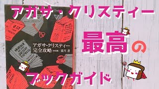 【霜月蒼】アガサ・クリスティー完全攻略[決定版]を紹介するよ！【クリスティー最高のブックガイド/書評】