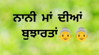 ਨਾਨੀ ਮਾਂ ਦੀਆਂ ਬੁਝਾਰਤਾਂ // punjabi bujartan with answer #viral #trending