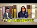 藍白恐攻？無差別刪預算？ 在野蠻幹！癱瘓政府為樂？【全國第一勇 精華】2025.01.16 1