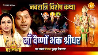 माँ वैष्णों भक्त श्रीधर | Chaitra Navratri Special 2024 | चैत्र नवरात्रि विशेष कथा