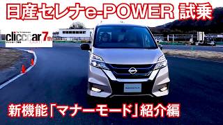 【日産セレナe POWER】「マナーモード」のEV走行は独特の清涼感！