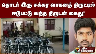 தொடர் இரு சக்கர வாகனத் திருட்டில் ஈடுபட்டு வந்த திருடன் கைது! | PTT