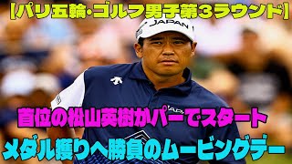 【パリ五輪・男子ゴルフ】首位の松山英樹がパーでスタート　メダル獲りへ勝負のムービングデー   中島啓太は1バーディでプレー中 ｜第3ラウンドハイライト