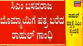 ಗಾಯಗೊಂಡ ಆನೆ ಮರಿ ನೋಡಿ Karnataka CM BS Bommaiಗೆ ಪತ್ರ ಬರೆದ Congress ನಾಯಕ Rahul Gandhi | Forest