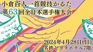 小倉百人一首競技かるた 第63回全日本選手権大会