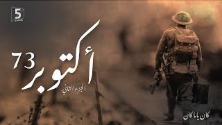 أكتوبر 1973 - الجزء الثاني | كان ياما كان