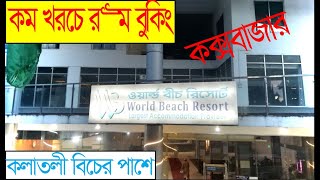 Low Price Hotel in Cox's Bazar | Cox Bazar Hotel Price 2023 | |কম খরচে কক্সবাজার | Cox's Bazar.