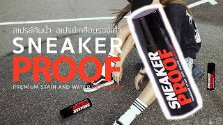 สเปรย์กันน้ำรองเท้า  สเปรย์กันน้ำ ยี่ห้อไหนดี ( SNEAKER PROOF ) (SNEAKER BRAND)