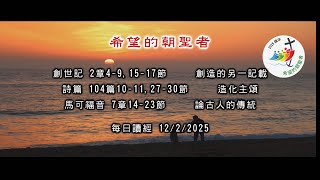 每日讀經 12 2 2025