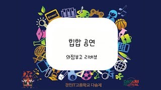 [GEBS] 2018 경민IT고등학교 제 26회 축제(다솜제) 리버브(의정부고 힙합부) 공연 영상