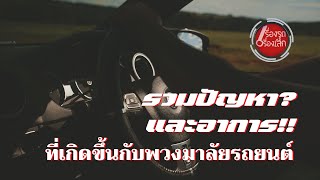 รวมปัญหา? และอาการ!! - ที่เกิดขึ้นกับพวงมาลัยรถยนต์