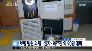 [대전MBC뉴스]보령 병원 화재..환자·의료진 약 90명 대피