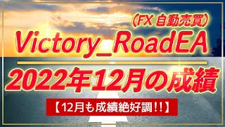 【自動売買 リアル口座実績】Victory_Road 2022年12月の結果公開【FX 無料EA】