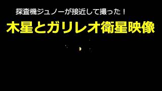 探査機ジュノーが接近して撮った木星とガリレオ衛星の３０秒間映像