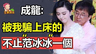 成龍究竟有多風流？戏耍了半個娛樂圈女明星？⭕️盤點成龍的“后宮佳麗”#成龍#林鳳嬌#吳綺莉