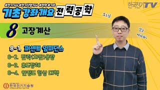 【기초강좌▶전력공학】 -23강-  %임피던스