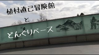 【植村直己冒険館　どんぐりベース】