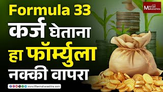 Formula 33 - कर्ज घेताना हा फॉर्म्युला नक्की वापरा | MaxMaharashtra | loans