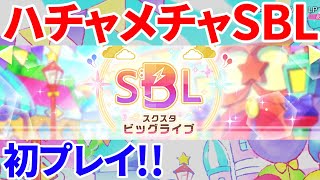 【無課金スクスタ】SBLを古参（元）が初プレイ！無料ガチャで待望のあのキャラが！！【第3回】