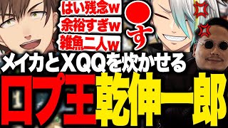 乾伸一郎のうざすぎる口プにちゃんと炊く歌衣メイカとXQQ【歌衣メイカ/乾伸一郎/XQQ】【GUILTY GEAR -STRIVE】