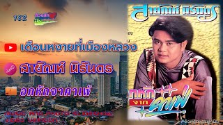 เดือนหงายที่เมืองหลวง - สายัณห์ นิรันดร