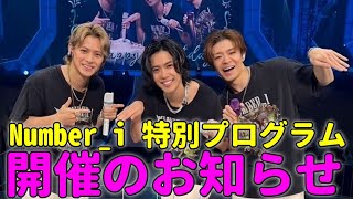 🎄✨アマゾン独占配信：Number_iクリスマスイブ公演🎶🎅#number_i