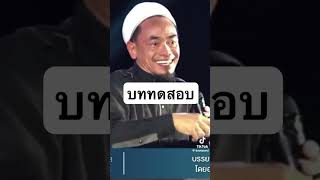 บททดสอบ #ความรู้ #บาบอ #ศาสนาอิสลาม #มุสลิม #islam #youtubeshorts #shorts