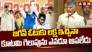 జగన్ ఓటుకు లక్ష ఇచ్చినా కూటమి గెలుపు ను ఎవడూ ఆపలేడు | Chandrababu Powerful Warning | ABN