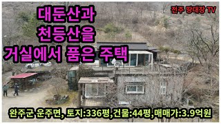 #매물번호:2023-058# 대둔산/천등산 거실 뷰 주택 및 펜션, 토지:336평, 건물:44평(B0/2F), 매매가격:3.9억원, 계획관리지역 토지