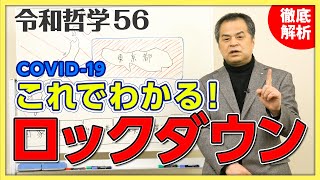 なぜロックダウンが必要なのか？ロックダウンについて全容解明！！