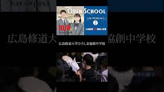 小学生に贈る招待状　中学受験の傾向と対策　修大協創中学第２回オープンスクールのご案内1⃣#広島 #私立高校 #修大協創#ひろしま協創#修大協創中学校高等学校 #shorts