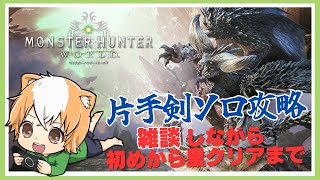 【MHW】モンハンワイルズ発売までに片手剣ソロで里クリア目指す！