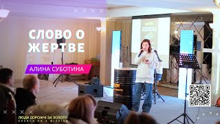 СЛОВО О ЖЕРТВЕ  |  Алина Суботина