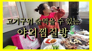 고기구워 술 먹을 수 있는 야외찜질방 (장흥참숯가마)Korean food pork belly real eatingshow