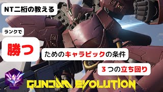 【二桁NT】の教えるランクの勝ち方、キャラピックの条件【ガンエボ】