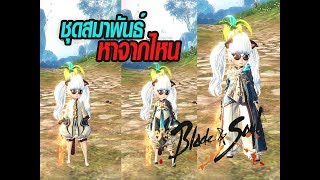 Blade & Soul :  วิธีหาชุดสมาพันธ์