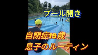 【自閉症19歳息子のルーティン 】プール開き