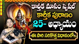 2023 కార్తీక పురాణం 25వ రోజు కథ 🕉️ Karthika Puranam Day -25 🪔 Karthika Puranam By Ramaa Raavi